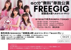 桃色革命FreeGiG「超最高の夏へのカウントダウン『あと2ケ月』」