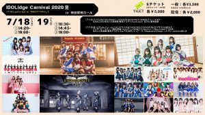 IDOLidge Carnival 2020夏 in 神田明神ホール